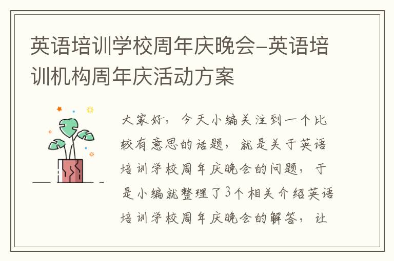 英语培训学校周年庆晚会-英语培训机构周年庆活动方案
