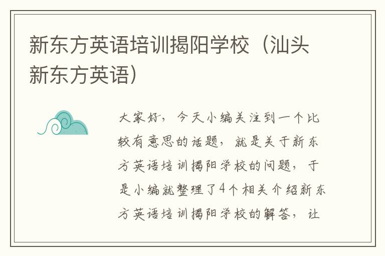 新东方英语培训揭阳学校（汕头新东方英语）