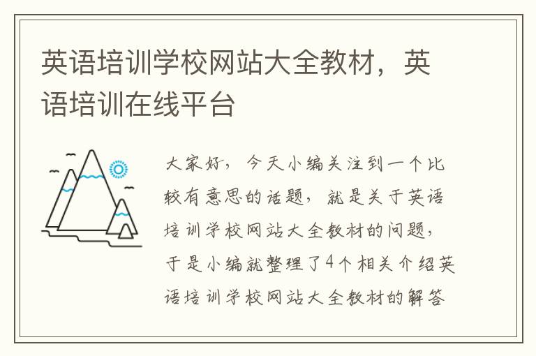 英语培训学校网站大全教材,英语培训在线平台