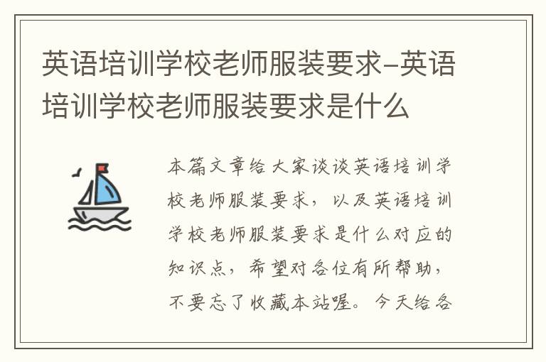 英语培训学校老师服装要求-英语培训学校老师服装要求是什么