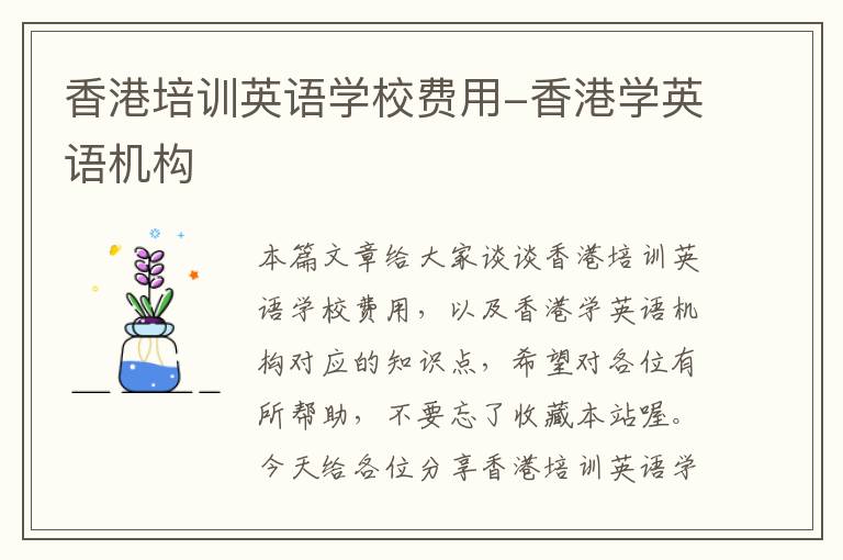 香港培训英语学校费用-香港学英语机构