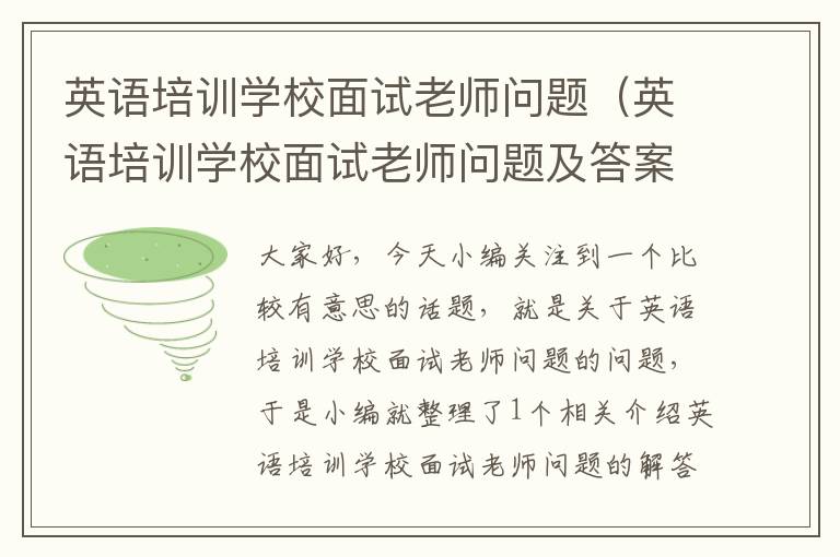 英语培训学校面试老师问题(英语培训学校面试老师问题及答案)