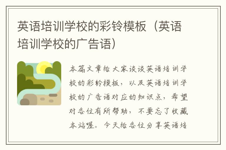 英语培训学校的彩铃模板（英语培训学校的广告语）