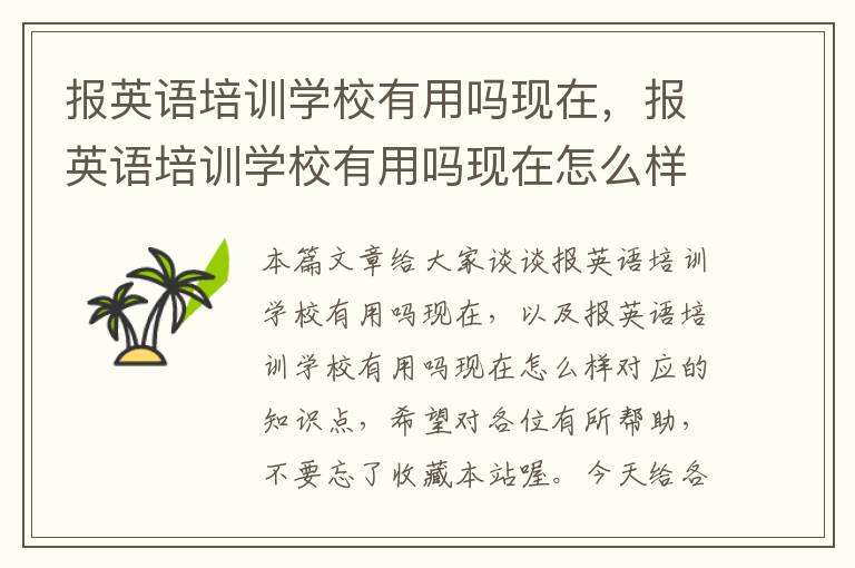 报英语培训学校有用吗现在，报英语培训学校有用吗现在怎么样