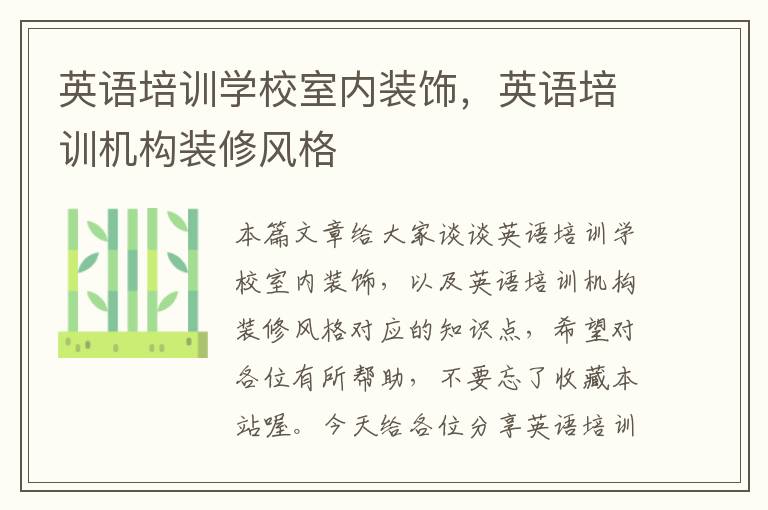 英语培训学校室内装饰,英语培训机构装修风格