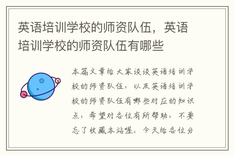 英语培训学校的师资队伍,英语培训学校的师资队伍有哪些