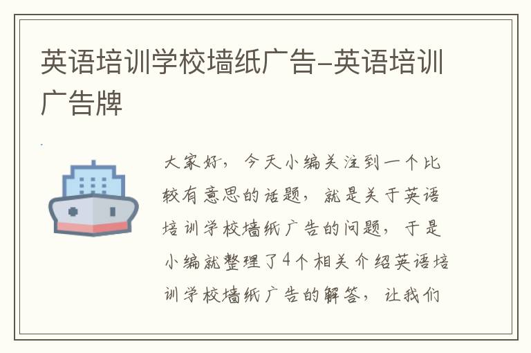 英语培训学校墙纸广告-英语培训广告牌