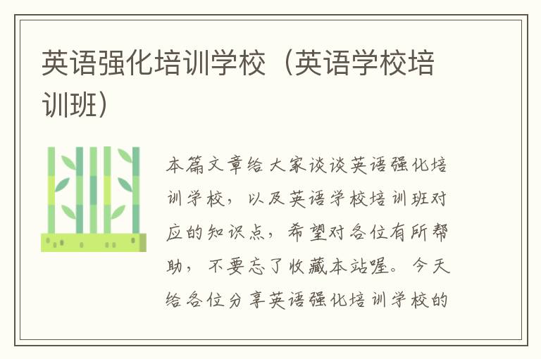 英语强化培训学校(英语学校培训班)