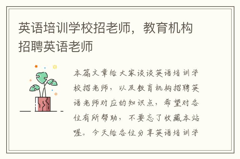 英语培训学校招老师,教育机构招聘英语老师