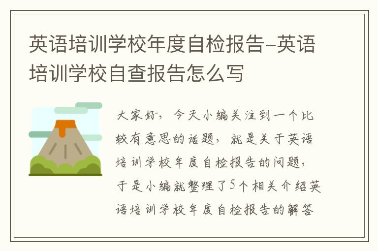 英语培训学校年度自检报告-英语培训学校自查报告怎么写