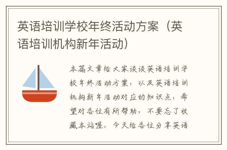 英语培训学校年终活动方案（英语培训机构新年活动）