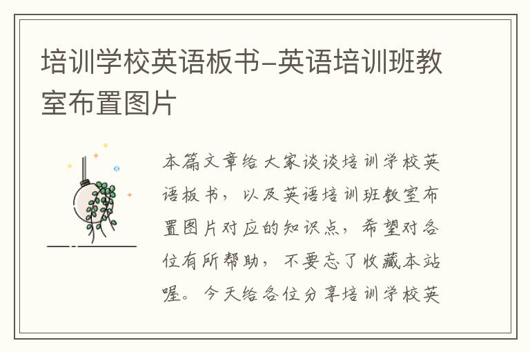 培训学校英语板书-英语培训班教室布置图片