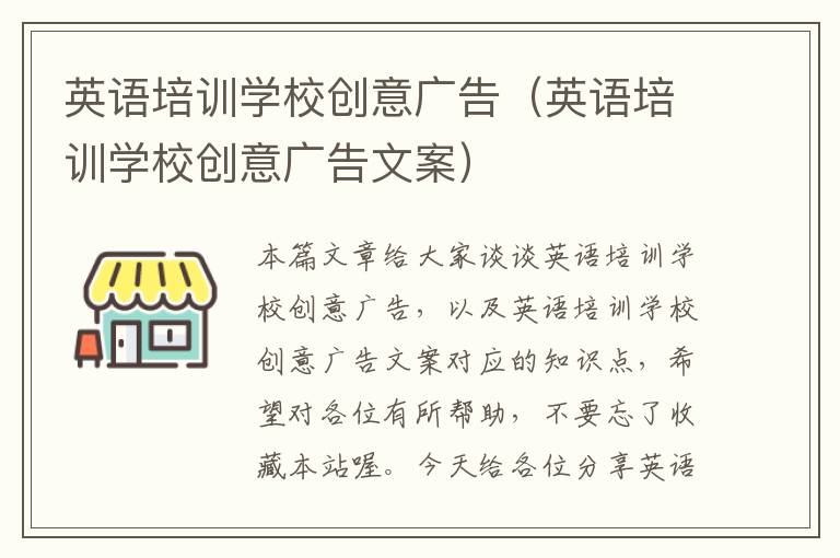 英语培训学校创意广告(英语培训学校创意广告文案)