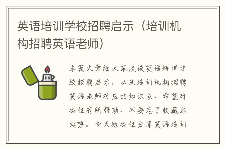 英语培训学校招聘启示(培训机构招聘英语老师)