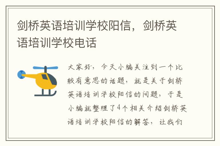 剑桥英语培训学校阳信，剑桥英语培训学校电话