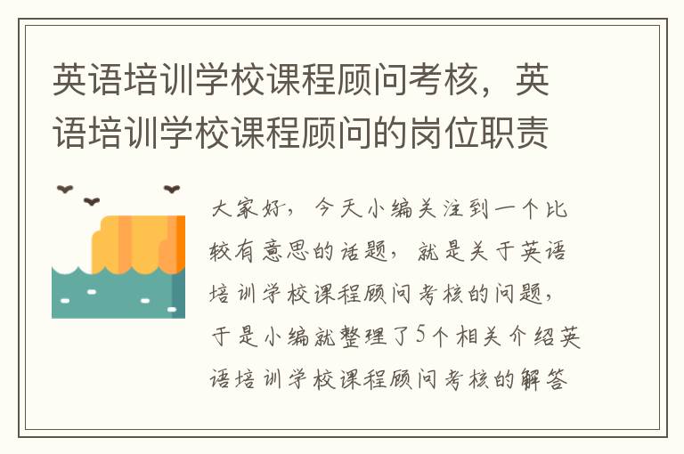 英语培训学校课程顾问考核,英语培训学校课程顾问的岗位职责