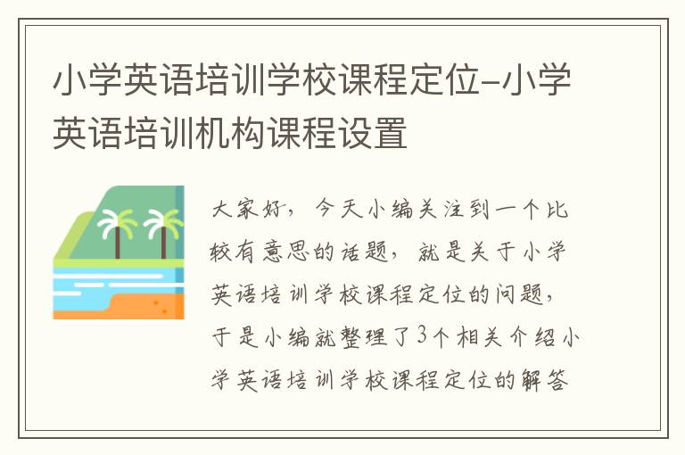 小学英语培训学校课程定位-小学英语培训机构课程设置