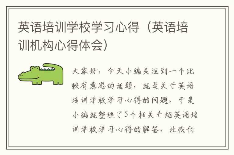 英语培训学校学习心得(英语培训机构心得体会)