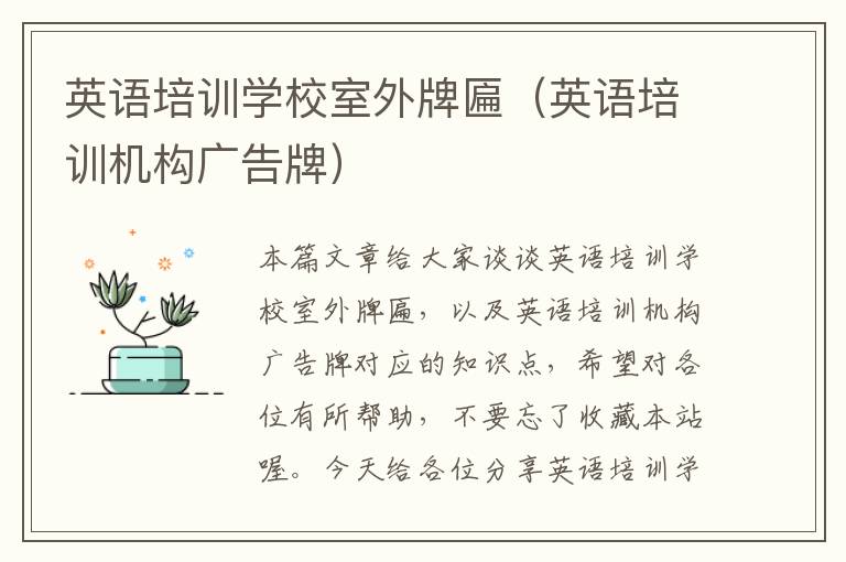 英语培训学校室外牌匾(英语培训机构广告牌)