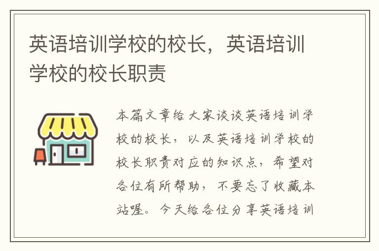 英语培训学校的校长,英语培训学校的校长职责