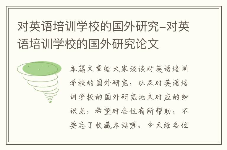 对英语培训学校的国外研究-对英语培训学校的国外研究论文