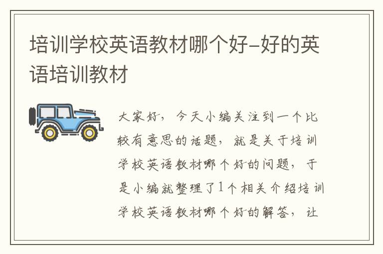 培训学校英语教材哪个好-好的英语培训教材