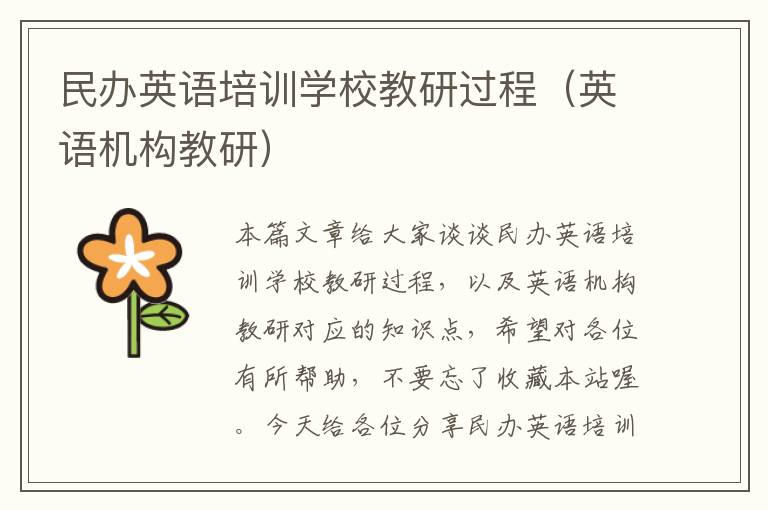 民办英语培训学校教研过程（英语机构教研）