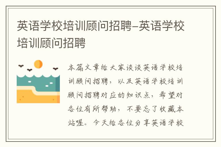 英语学校培训顾问招聘-英语学校培训顾问招聘