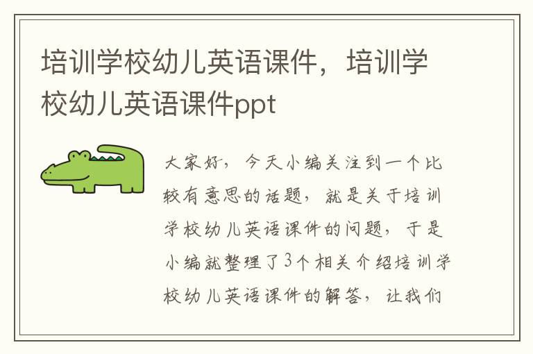 培训学校幼儿英语课件,培训学校幼儿英语课件ppt