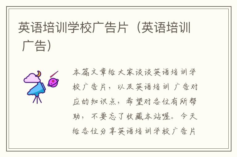 英语培训学校广告片(英语培训 广告)