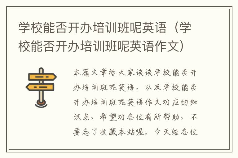 学校能否开办培训班呢英语（学校能否开办培训班呢英语作文）