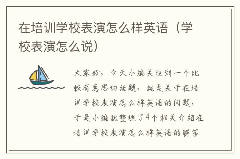 在培训学校表演怎么样英语（学校表演怎么说）