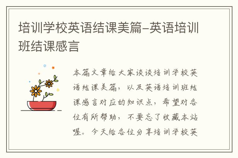 培训学校英语结课美篇-英语培训班结课感言