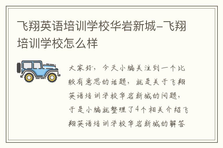 飞翔英语培训学校华岩新城-飞翔培训学校怎么样