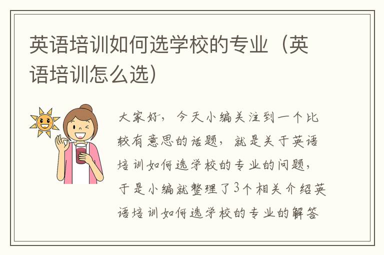英语培训如何选学校的专业(英语培训怎么选)
