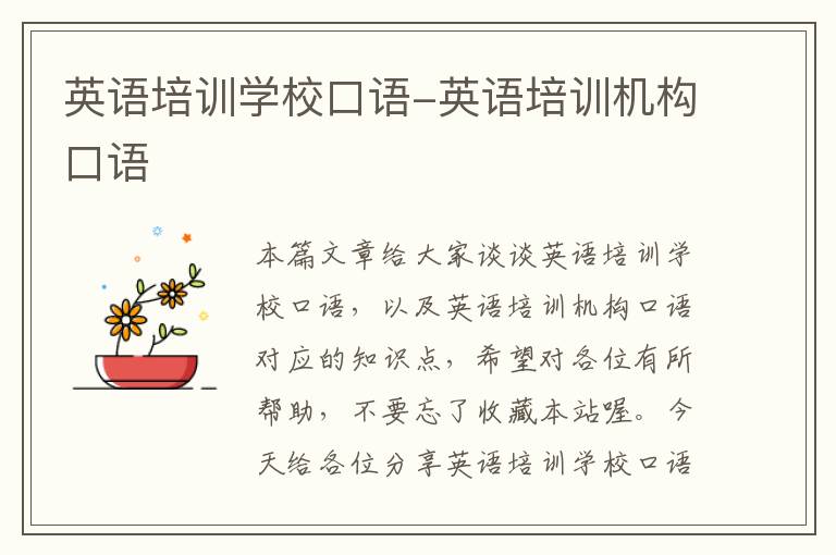 英语培训学校口语-英语培训机构口语