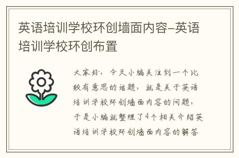 英语培训学校环创墙面内容-英语培训学校环创布置