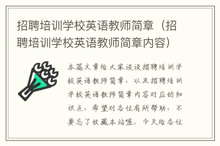 招聘培训学校英语教师简章（招聘培训学校英语教师简章内容）