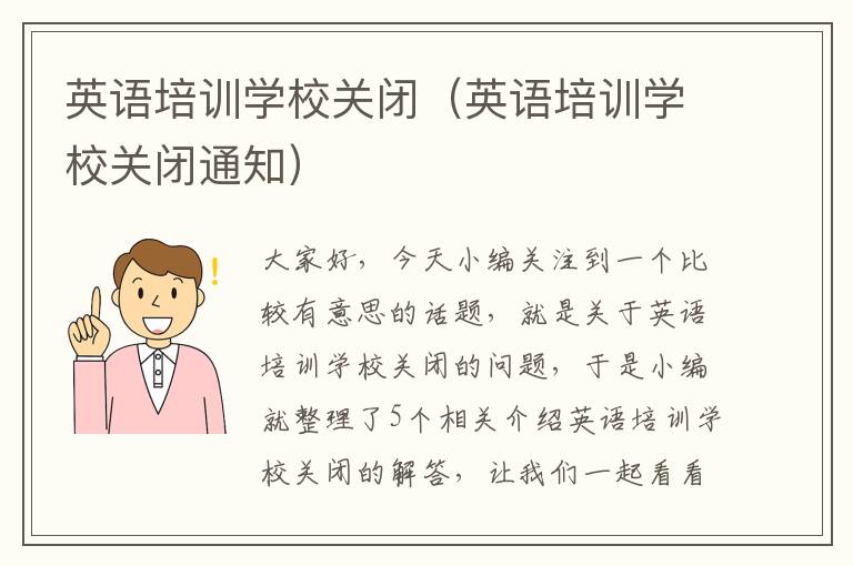英语培训学校关闭（英语培训学校关闭通知）