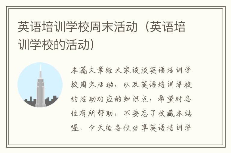 英语培训学校周末活动(英语培训学校的活动)