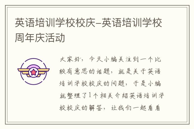 英语培训学校校庆-英语培训学校周年庆活动
