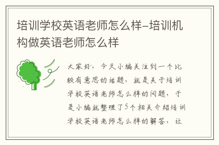 培训学校英语老师怎么样-培训机构做英语老师怎么样