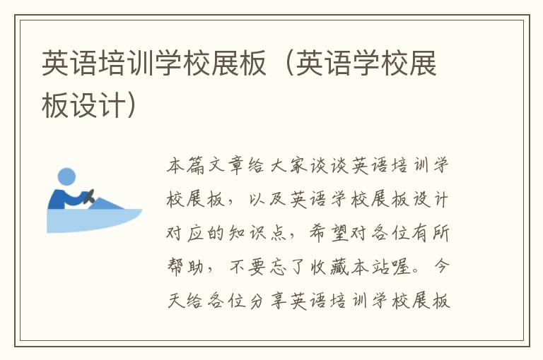 英语培训学校展板（英语学校展板设计）