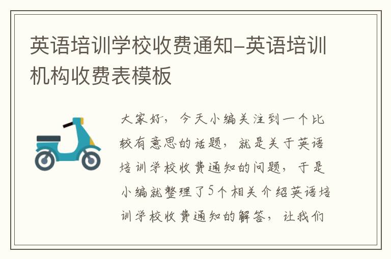 英语培训学校收费通知-英语培训机构收费表模板