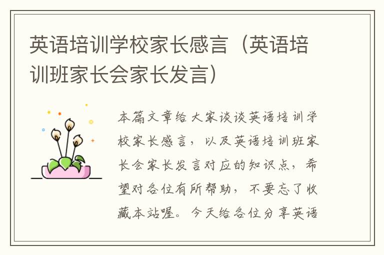 英语培训学校家长感言（英语培训班家长会家长发言）