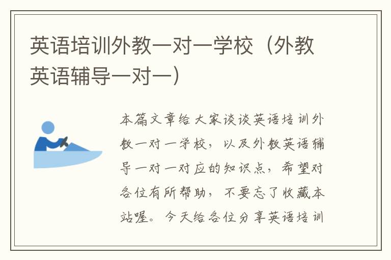 英语培训外教一对一学校(外教英语辅导一对一)