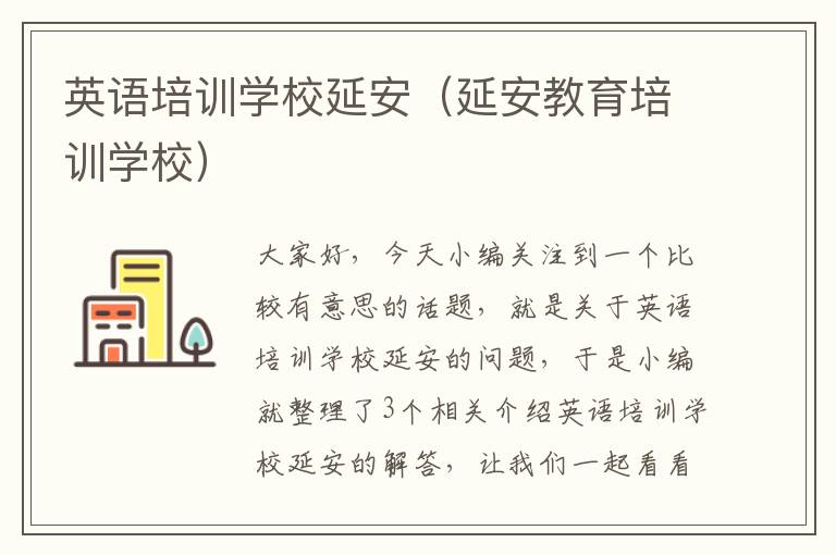 英语培训学校延安(延安教育培训学校)