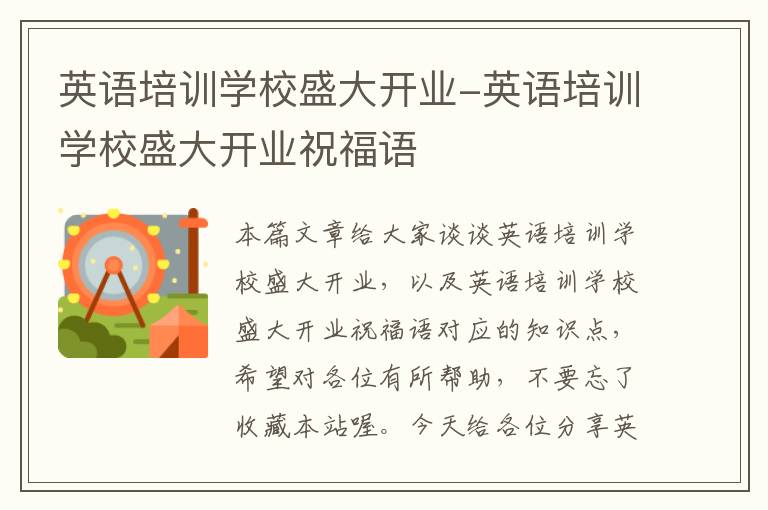 英语培训学校盛大开业-英语培训学校盛大开业祝福语