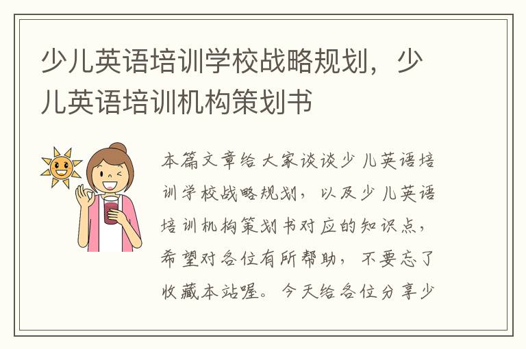 少儿英语培训学校战略规划,少儿英语培训机构策划书