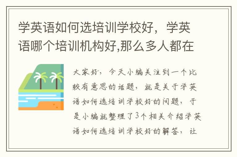 学英语如何选培训学校好,学英语哪个培训机构好,那么多人都在看!